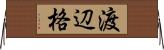 渡辺格 Horizontal Wall Scroll