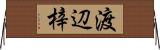 渡辺梓 Horizontal Wall Scroll