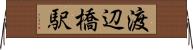 渡辺橋駅 Horizontal Wall Scroll