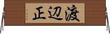 渡辺正 Horizontal Wall Scroll
