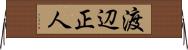 渡辺正人 Horizontal Wall Scroll