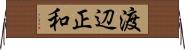 渡辺正和 Horizontal Wall Scroll