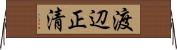 渡辺正清 Horizontal Wall Scroll