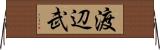 渡辺武 Horizontal Wall Scroll