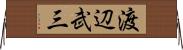 渡辺武三 Horizontal Wall Scroll