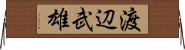 渡辺武雄 Horizontal Wall Scroll