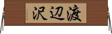 渡辺沢 Horizontal Wall Scroll