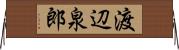 渡辺泉郎 Horizontal Wall Scroll
