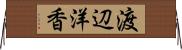 渡辺洋香 Horizontal Wall Scroll