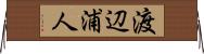 渡辺浦人 Horizontal Wall Scroll
