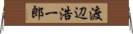渡辺浩一郎 Horizontal Wall Scroll