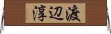 渡辺淳 Horizontal Wall Scroll