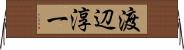 渡辺淳一 Horizontal Wall Scroll
