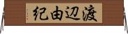 渡辺由紀 Horizontal Wall Scroll