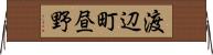 渡辺町昼野 Horizontal Wall Scroll