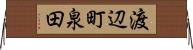 渡辺町泉田 Horizontal Wall Scroll
