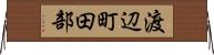 渡辺町田部 Horizontal Wall Scroll