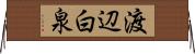 渡辺白泉 Horizontal Wall Scroll
