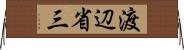 渡辺省三 Horizontal Wall Scroll