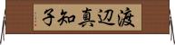 渡辺真知子 Horizontal Wall Scroll
