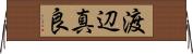 渡辺真良 Horizontal Wall Scroll