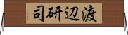 渡辺研司 Horizontal Wall Scroll