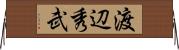 渡辺秀武 Horizontal Wall Scroll