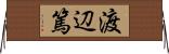 渡辺篤 Horizontal Wall Scroll