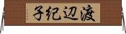 渡辺紀子 Horizontal Wall Scroll