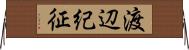 渡辺紀征 Horizontal Wall Scroll