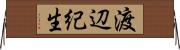 渡辺紀生 Horizontal Wall Scroll