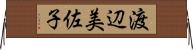 渡辺美佐子 Horizontal Wall Scroll