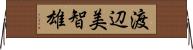 渡辺美智雄 Horizontal Wall Scroll