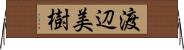 渡辺美樹 Horizontal Wall Scroll