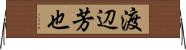 渡辺芳也 Horizontal Wall Scroll