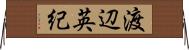 渡辺英紀 Horizontal Wall Scroll
