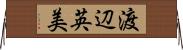 渡辺英美 Horizontal Wall Scroll