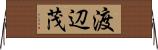 渡辺茂 Horizontal Wall Scroll