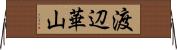 渡辺華山 Horizontal Wall Scroll