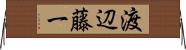 渡辺藤一 Horizontal Wall Scroll