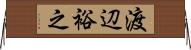 渡辺裕之 Horizontal Wall Scroll