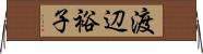 渡辺裕子 Horizontal Wall Scroll
