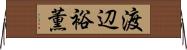 渡辺裕薫 Horizontal Wall Scroll