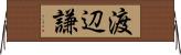 渡辺謙 Horizontal Wall Scroll