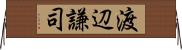 渡辺謙司 Horizontal Wall Scroll