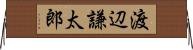 渡辺謙太郎 Horizontal Wall Scroll