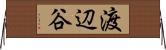 渡辺谷 Horizontal Wall Scroll