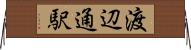 渡辺通駅 Horizontal Wall Scroll