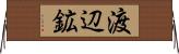 渡辺鉱 Horizontal Wall Scroll