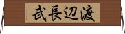 渡辺長武 Horizontal Wall Scroll